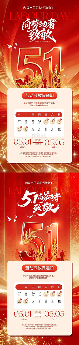 红色大气五一劳动节放假通知海报