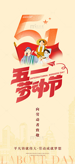 五一国际劳动节宣传海报设计