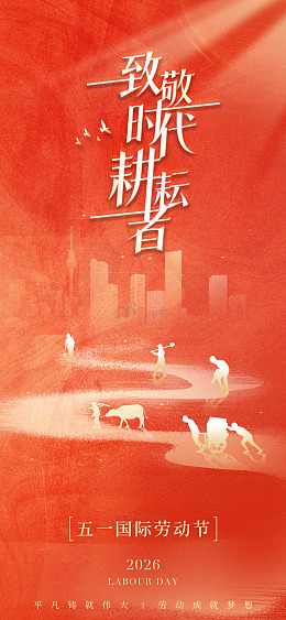 红色调劳动节宣传海报设计素材