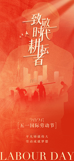 红色调致敬劳动者海报设计模板