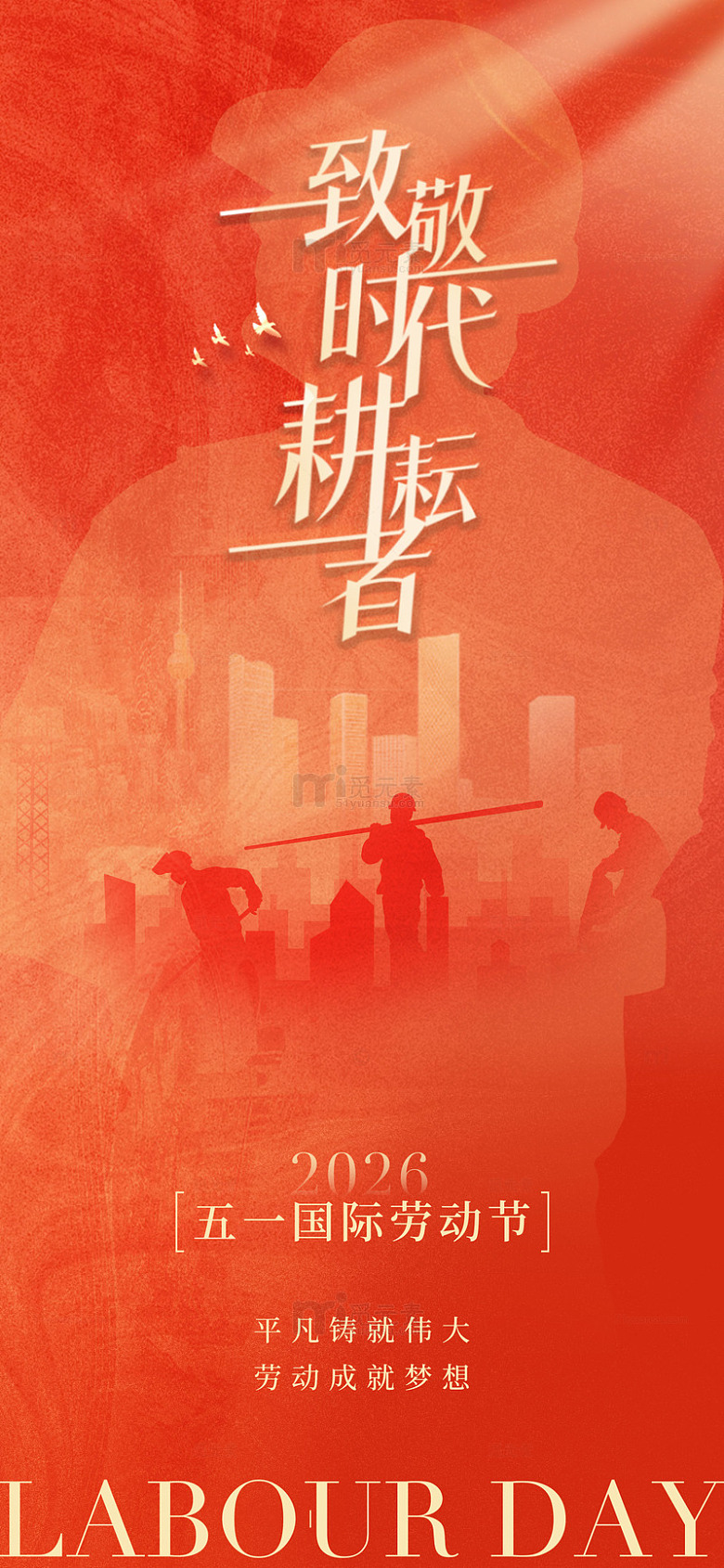 红色调致敬劳动者海报设计模板