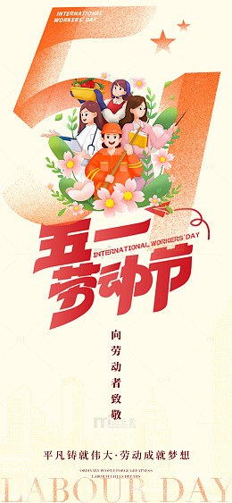 五一国际劳动节庆祝海报设计