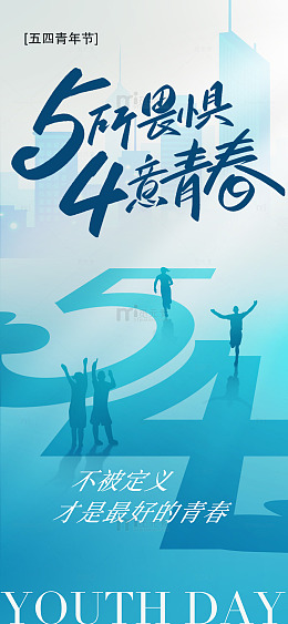 五四青年节励志海报