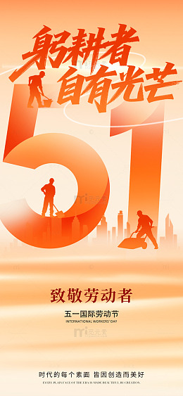 暖色调五一劳动节宣传海报设计素材