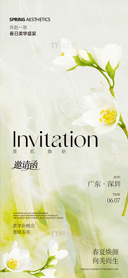 春日美学盛宴邀请函设计