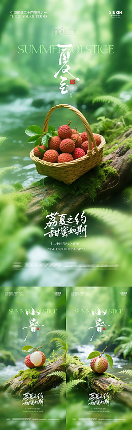 夏至小暑森林风荔枝宣传海报设计素材
