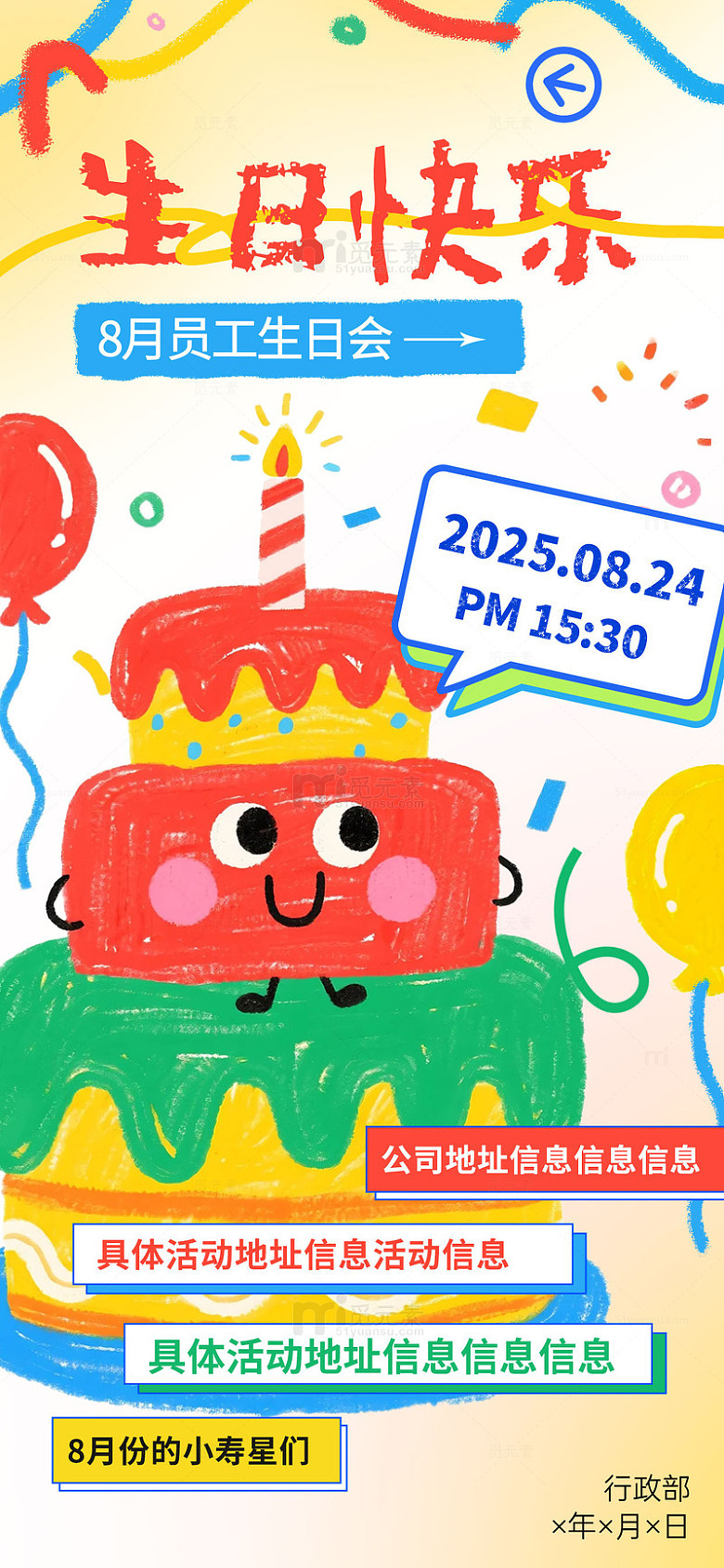 卡通风员工生日会海报设计素材