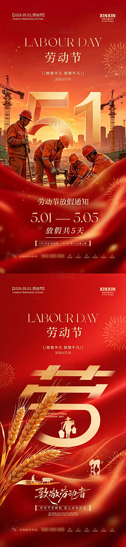 红色喜庆劳动节宣传海报设计素材