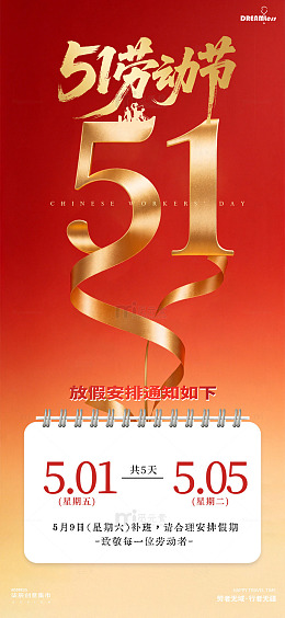 红色喜庆五一劳动节放假通知海报