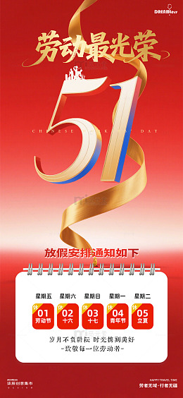 劳动节放假通知海报