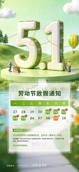 绿色清新五一劳动节放假通知海报