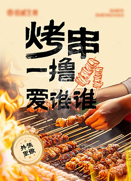 烧烤美食宣传海报设计模板