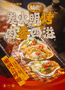 炭火明烤肉香四溢美食海报