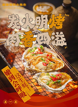 炭火明烤肉香四溢美食海报