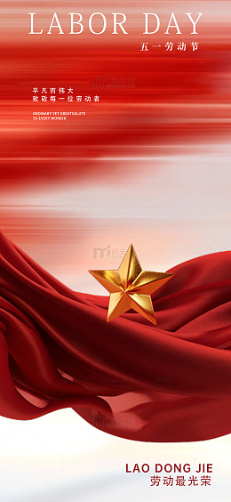 红金色调五一劳动节宣传海报