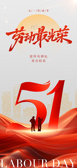 五一劳动节宣传海报设计素材