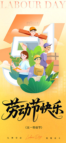 卡通五一劳动节庆祝海报设计