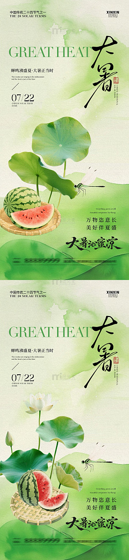 水墨风大暑节气荷叶西瓜宣传海报