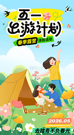 五一春游露营海报设计素材