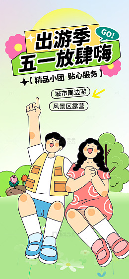 出游季欢乐宣传海报