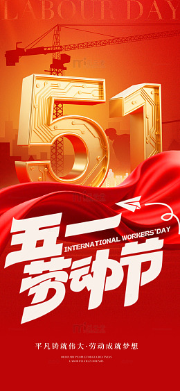 国际工人节劳动节庆祝海报设计
