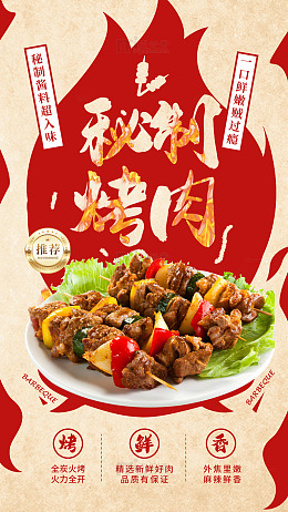 烤肉宣传海报美食设计素材