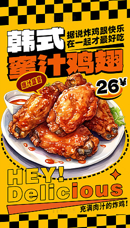 韩式蜜汁鸡翅海报