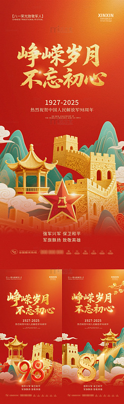 红色中国风建军节纪念海报设计素材