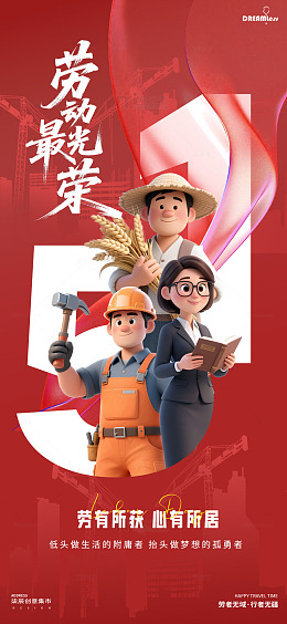 劳动节宣传海报设计素材
