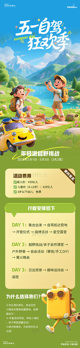 五一自驾狂欢季宣传海报