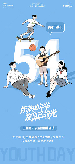 五四青年节卡通宣传海报