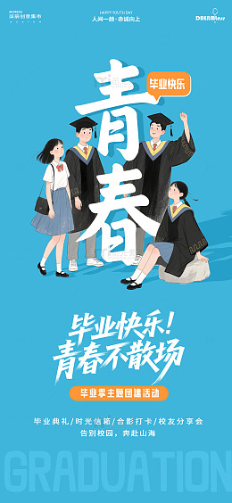 青春毕业海报设计