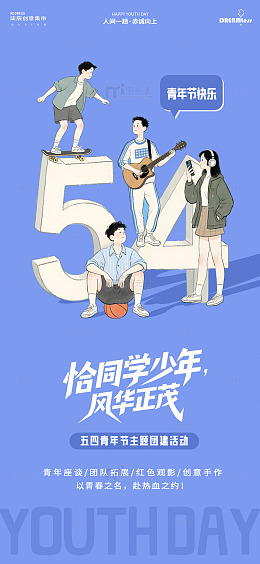 插画风五四青年节宣传海报