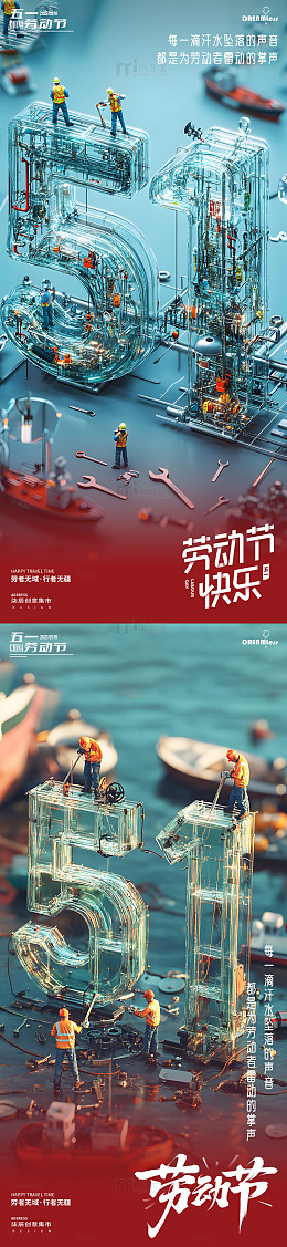 五一微缩模型劳动节宣传海报
