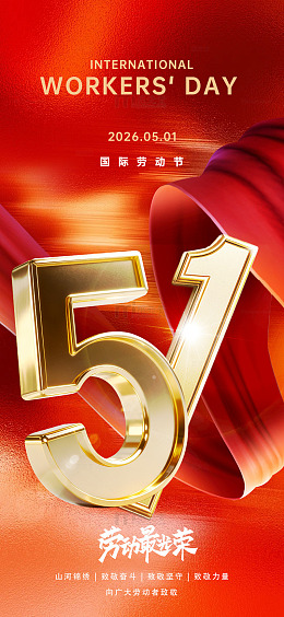红金色调劳动节宣传海报