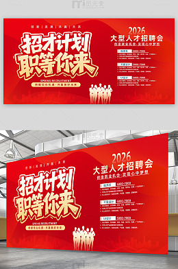 大型招聘会展板 模板