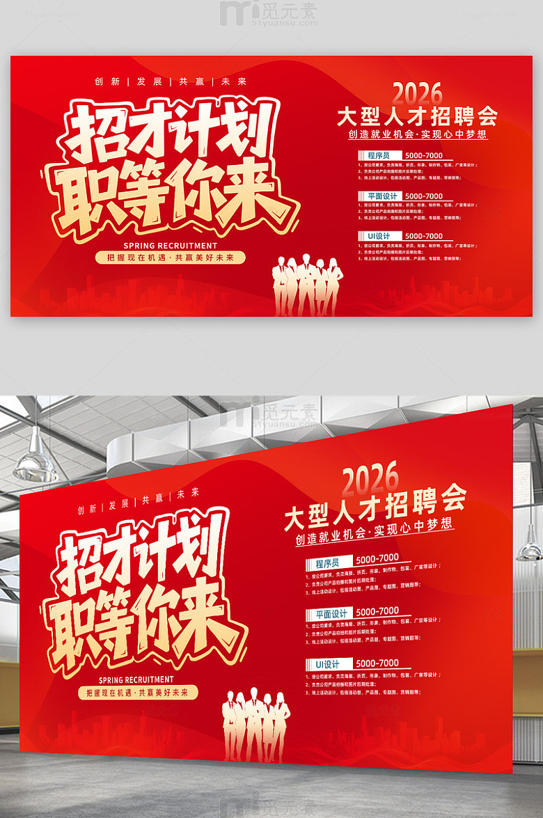 大型招聘会展板 模板