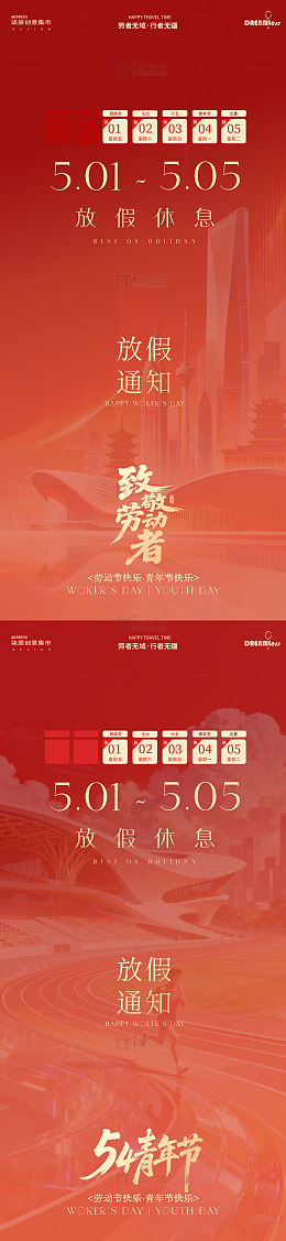 红色喜庆劳动节放假通知海报