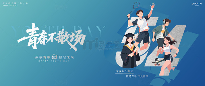 青春五四青年节插画背景板展板