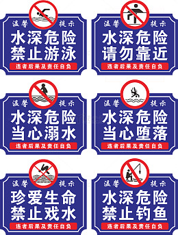 防溺水温馨提示警示牌