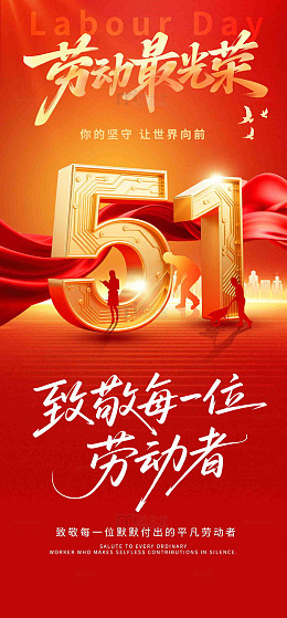 红色大气风格五一劳动节宣传海报