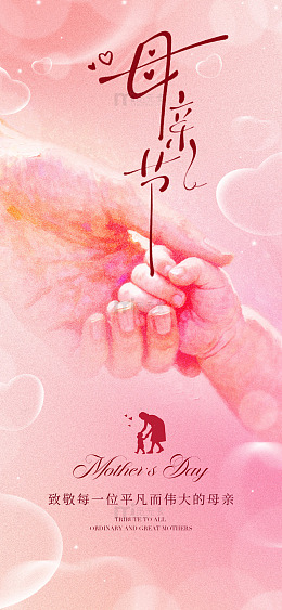 温馨母亲节母女牵手海报