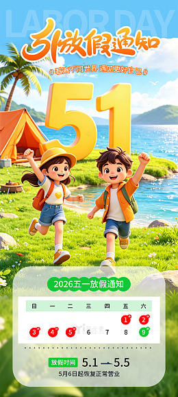 卡通五一劳动节放假通知3d立体插画海报