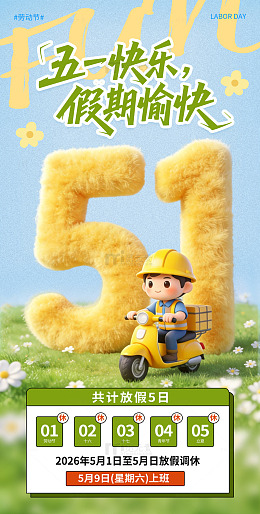 五一放假通知立体毛绒风节日海报素材卡通