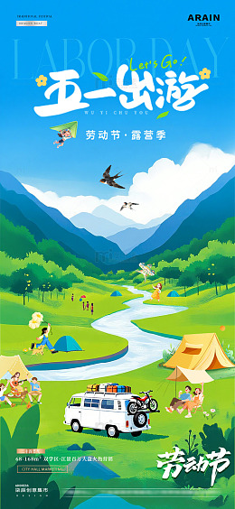 五一劳动节出游踏青风景海报1