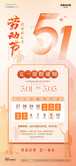 地产五一劳动节放假通知海报1
