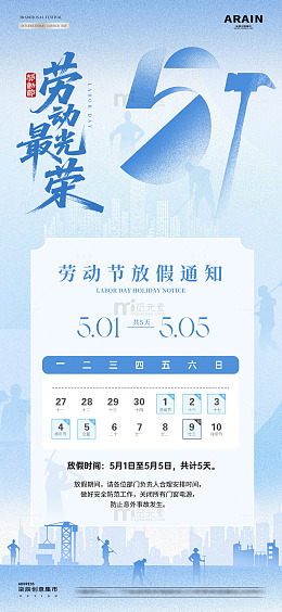 地产五一劳动节放假通知海报2