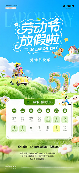 地产五一劳动节放假通知风景2