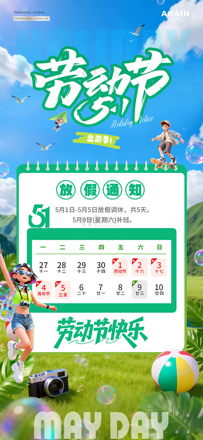 地产五一劳动节夏天放假通知1