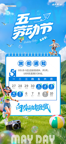 地产五一劳动节夏天放假通知2